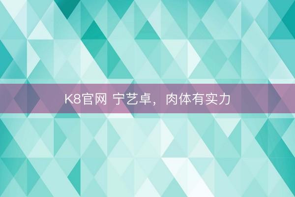 K8官网 宁艺卓，<a href=