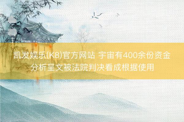 凯发娱乐(K8)官方网站 宇宙有400余份资金分析呈文被法院判决看成根据使用