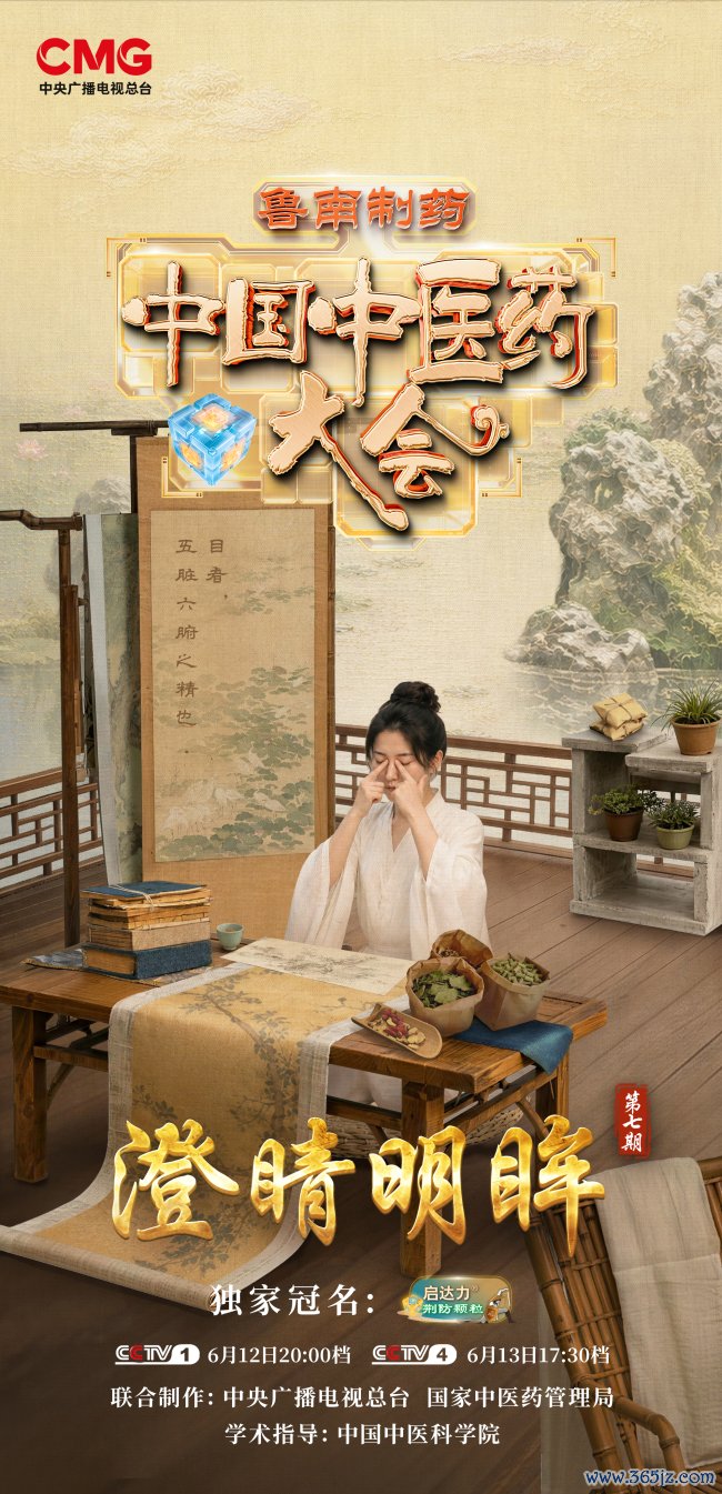 澄睛明眸，目见古今丨《中国中医药大会》（第三季）与您一同看护心灵之窗