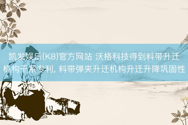 凯发娱乐(K8)官方网站 沃格科技得到料带升迁机构干系专利， 料带弹夹升迁机构升迁升降巩固性
