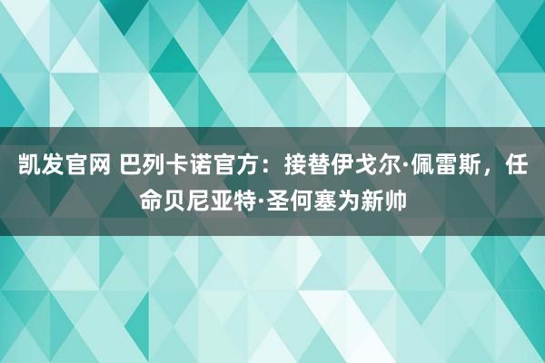 凯发官网 巴列卡诺官方：接替伊戈尔·佩雷斯，任命贝尼亚特·圣何塞为新帅